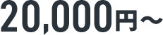 20,000円～