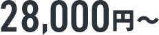 28,000円～
