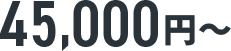45,000円～