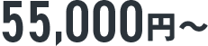55,000円～