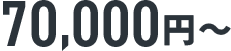 70,000円～