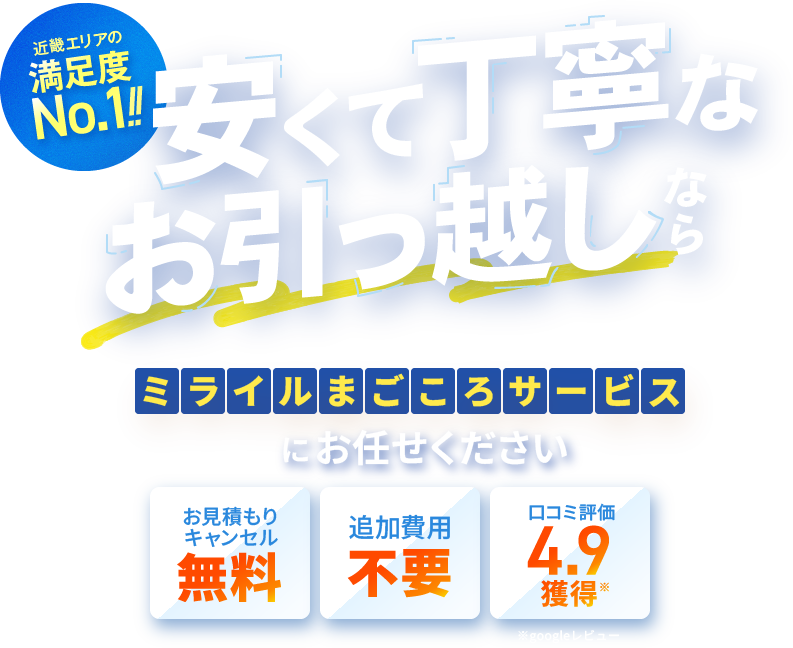 安くて丁寧なお引越しならミライルまごころサービスにお任せください