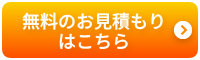 無料のお見積もりはこちら