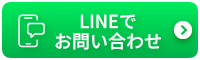 LINEでお問い合わせ