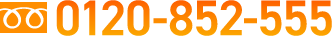 0120-852-555
