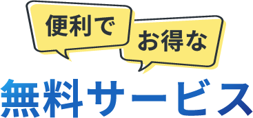 便利でお得な無料サービス