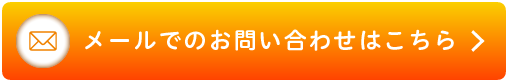 メールでのお問い合わせはこちら