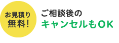 お見積り無料