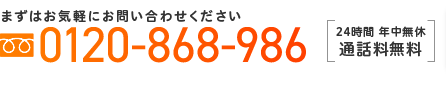 0120-868-986 24時間 年中無休 通話料無料