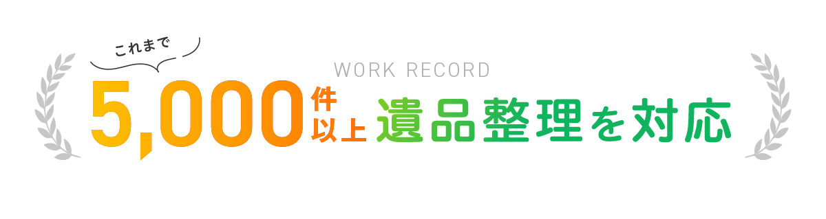 5,000件以上 遺品整理を対応