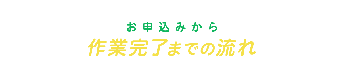 お申込みから作業完了までの流れ