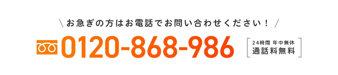 お急ぎの方はお電話でお問い合わせください！0120-868-986 24時間 年中無休通話料無料