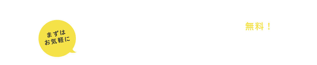 ご相談・お見積り・キャンセルの場合も無料！まずはお気軽にお問い合わせください