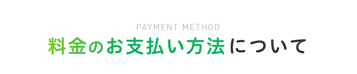 料金のお支払い方法について