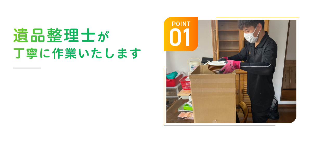 POINT01 遺品整理士が丁寧に作業いたします