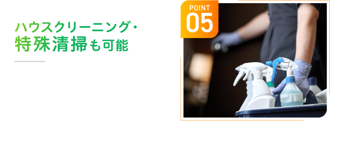 POINT05 ハウスクリーニング・特殊清掃も可能