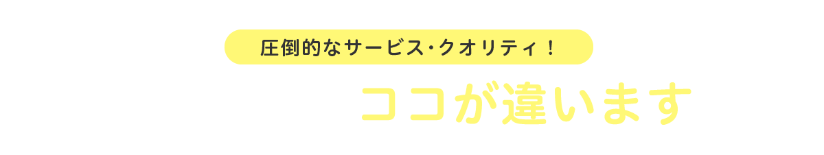 圧倒的なサービス・クオリティ！ ミライルはココが違います