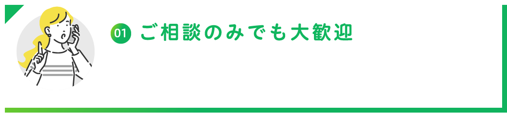 ご相談のみでも大歓迎