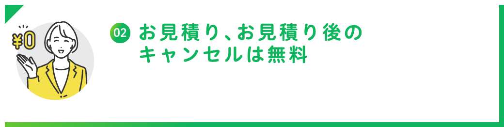 お見積り、お見積り後のキャンセルは無料