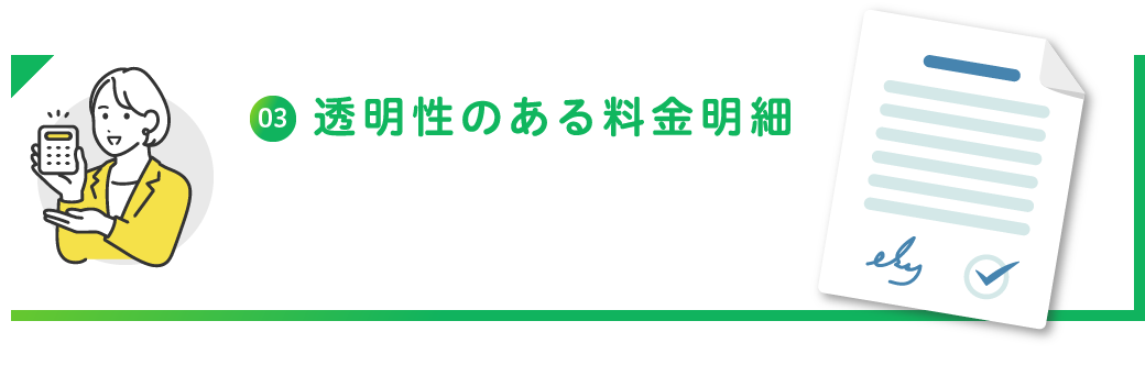 透明性のある料金明細