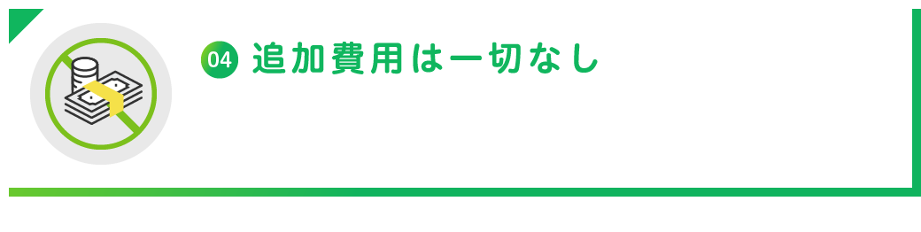 追加費用は一切なし