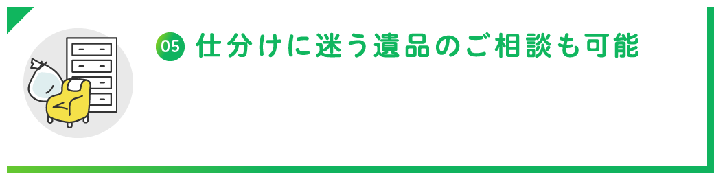 仕分けに迷う遺品のご相談も可能