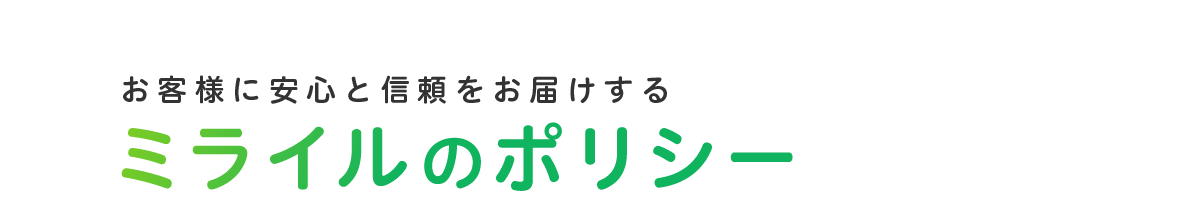 お客様に安心と信頼をお届けするミライルのポリシー