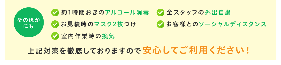 アルコール消毒 外出自粛 マスク2枚つけ ソーシャルディスタンス 換気 上記対策を徹底しておりますので安心してご利用ください！