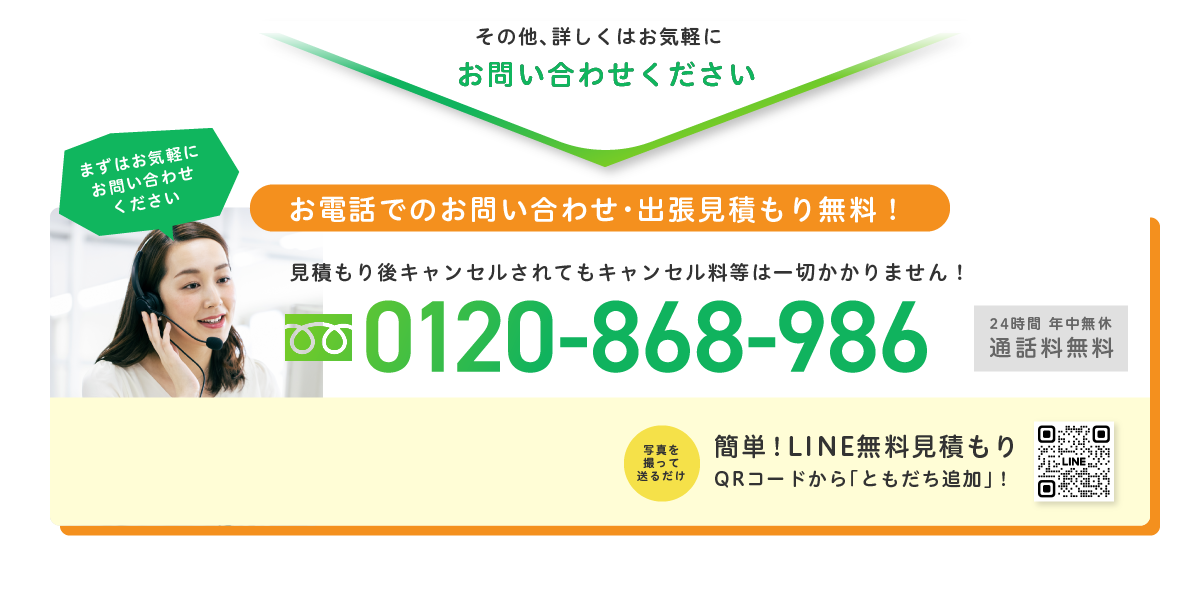 その他、詳しくはお気軽にお問い合わせください お電話でのお問い合わせ・出張見積もり無料！