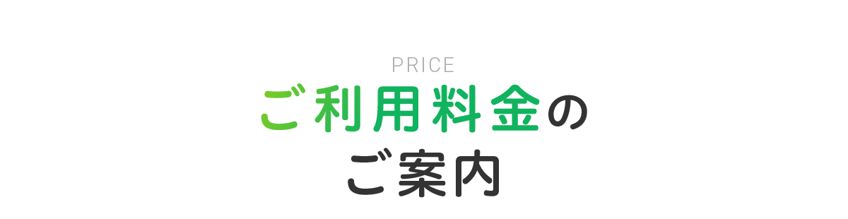 ご利用料金のご案内