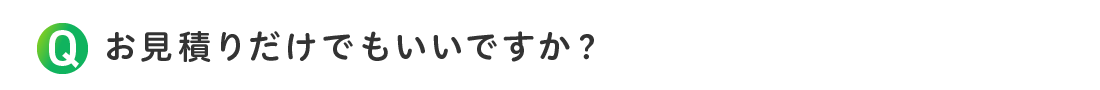 お見積りだけでもいいですか？