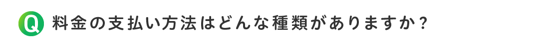 料金の支払い方法はどんな種類がありますか？