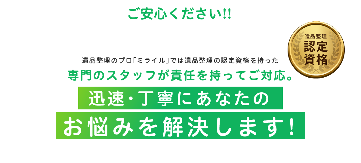 ご安心ください!! 専門のスタッフが責任を持ってご対応。迅速・丁寧にあなたのお悩みを解決します!