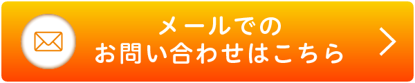 メールでのお問い合わせはこちら